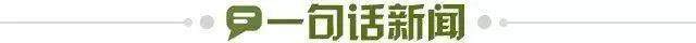 1732032798660062183.jpg 一句话新闻.jpg