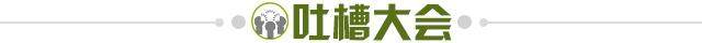 1732032777158050647.jpg 吐槽大会.jpg